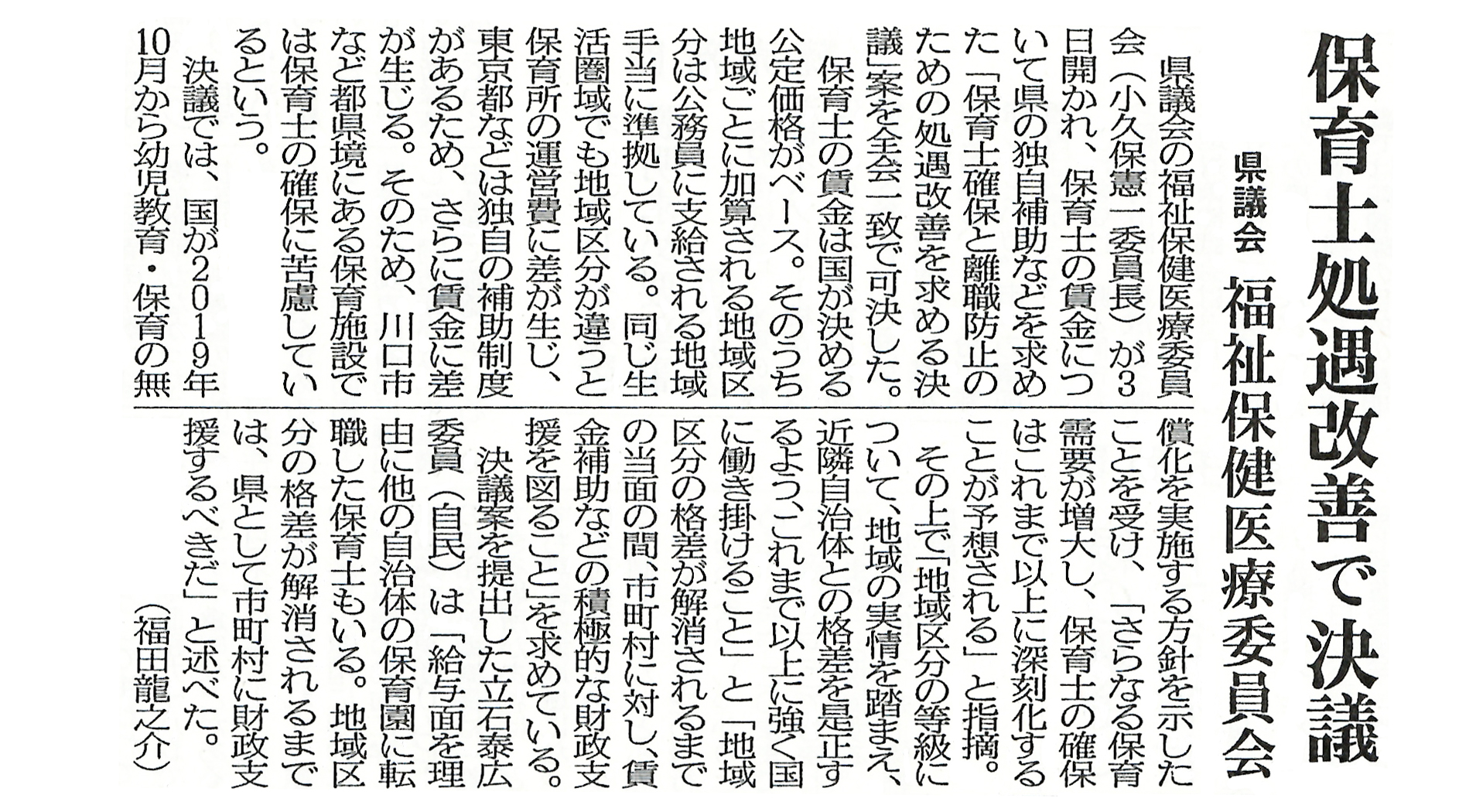 埼玉新聞「保育士処遇改善で決議」